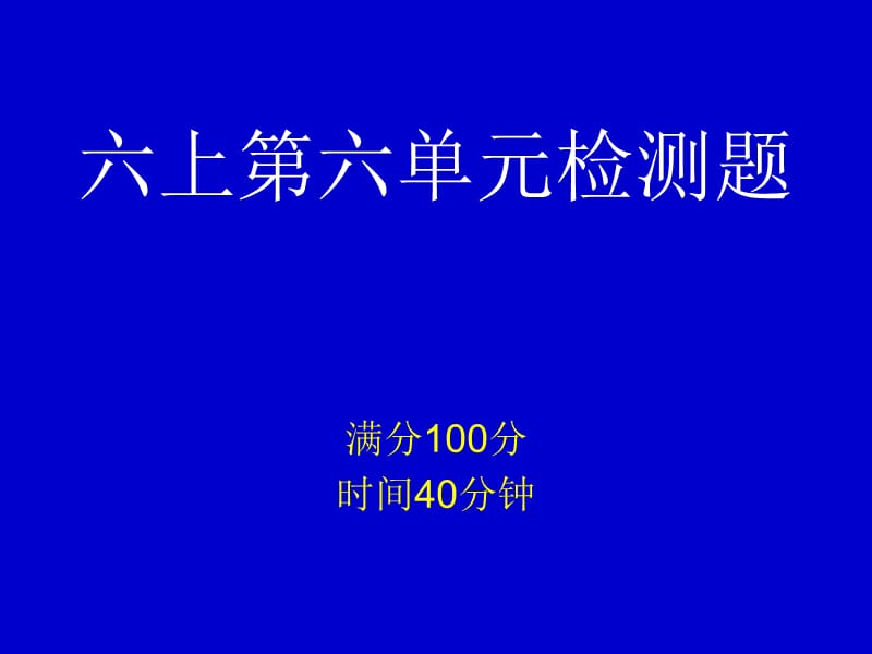 六上第六单元检测题.ppt_第1页