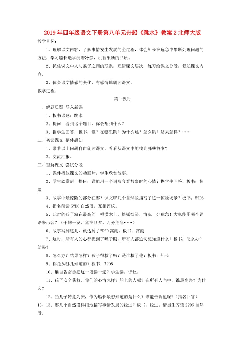 2019年四年级语文下册第八单元舟船《跳水》教案2北师大版.doc_第1页