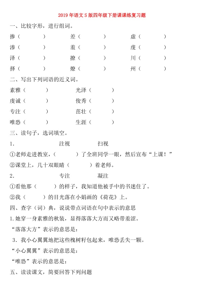 2019年语文S版四年级下册课课练复习题.doc_第1页