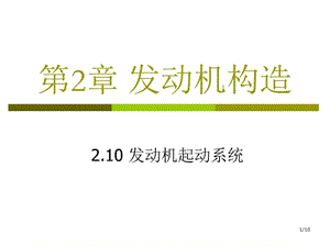 發(fā)動(dòng)機(jī)構(gòu)造-10發(fā)動(dòng)機(jī)起動(dòng)系統(tǒng)0.5h.ppt