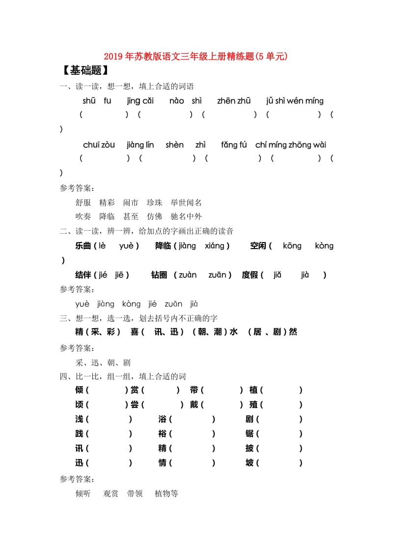 2019年苏教版语文三年级上册精练题(5单元).doc_第1页