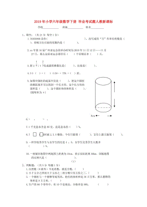 2019年小學(xué)六年級(jí)數(shù)學(xué)下冊 畢業(yè)考試題人教新課標(biāo).doc