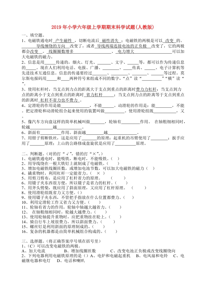 2019年小学六年级上学期期末科学试题(人教版).doc_第1页