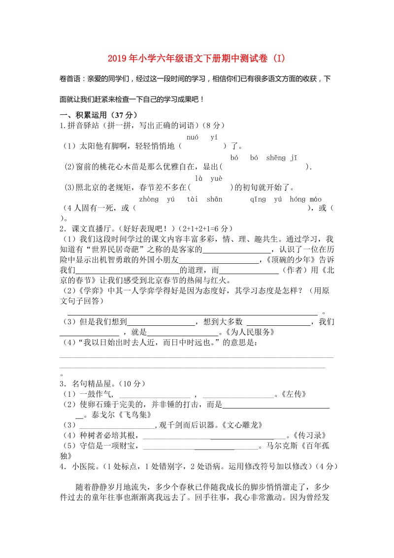 2019年小学六年级语文下册期中测试卷 (I).doc_第1页