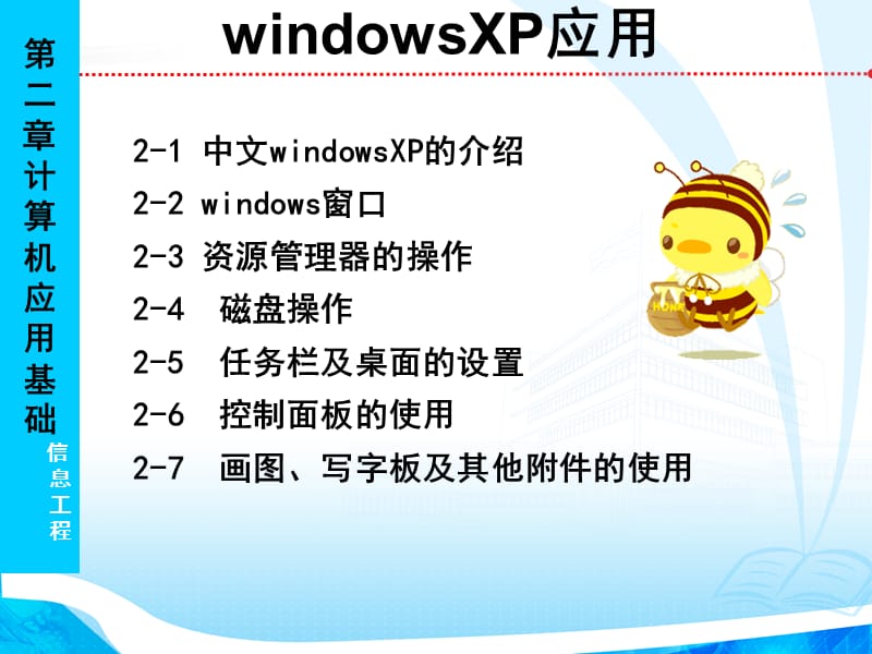 中文windowsXP的基本操作.ppt_第1页