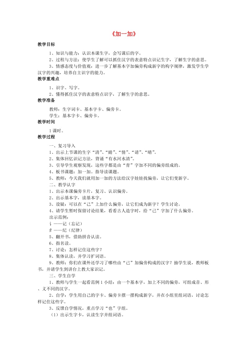 2019秋一年级语文上册 识字二《加一加》教学设计 西师大版.doc_第1页