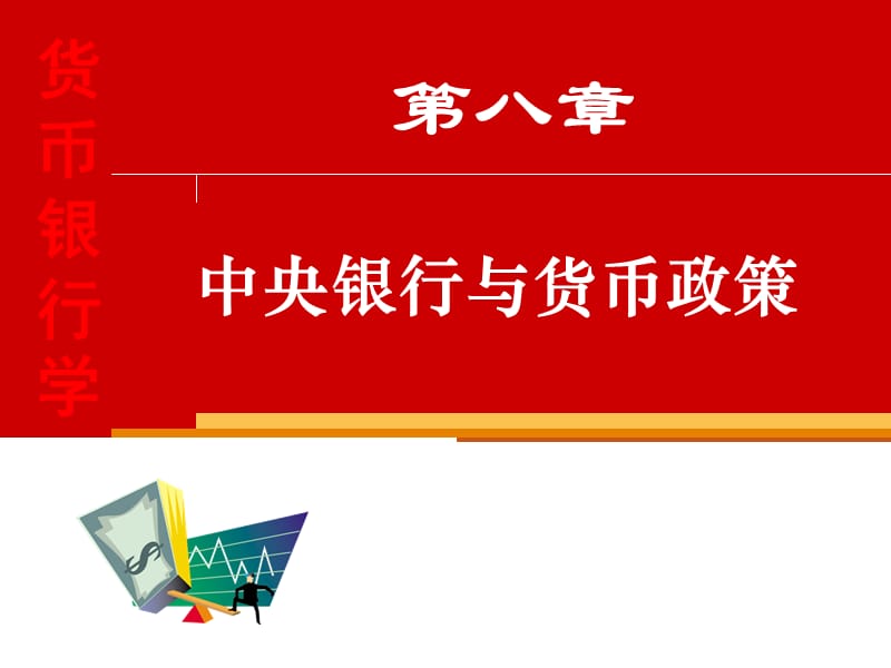 中央银行与货币政策.ppt_第1页