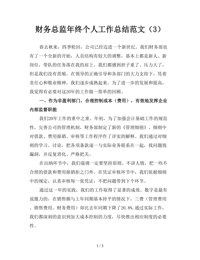 财务总监年终个人工作总结范文（3）.doc_第1页