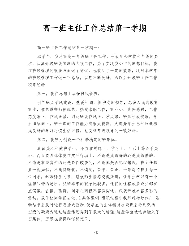 高一班主任工作总结第一学期.doc_第1页