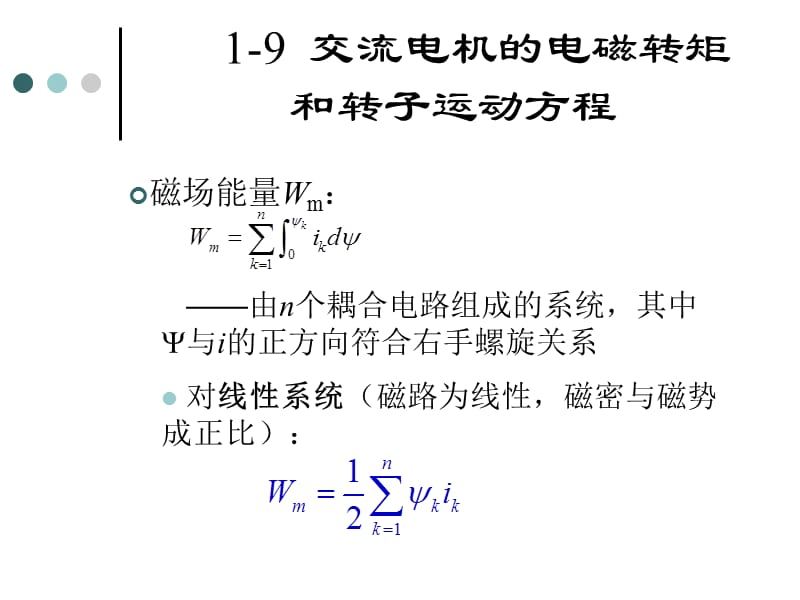 交流电机电磁转矩和转子运动方程.ppt_第1页