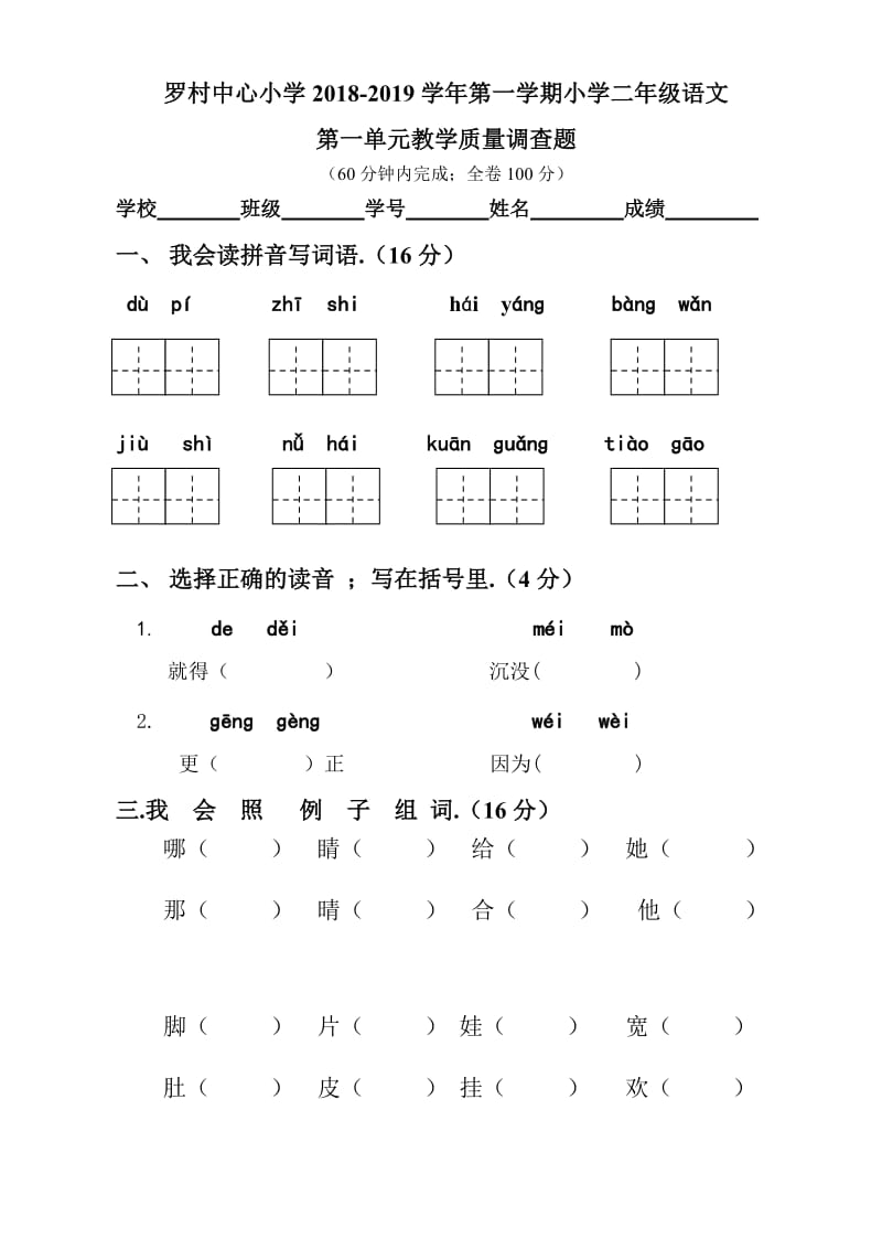 二年级语文上册第一单元测试试卷人教部编版.doc_第1页