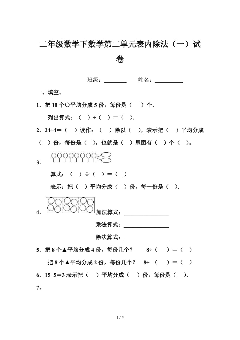 二年级数学下数学第二单元表内除法（一）试卷.doc_第1页