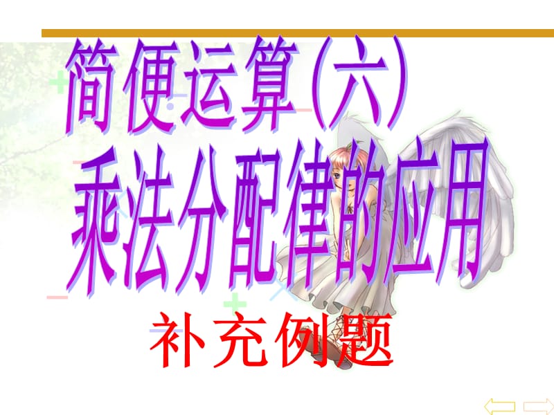 四年級《簡便運算》乘法分配律例.ppt_第1頁