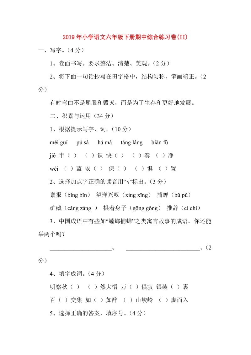 2019年小学语文六年级下册期中综合练习卷(II).doc_第1页