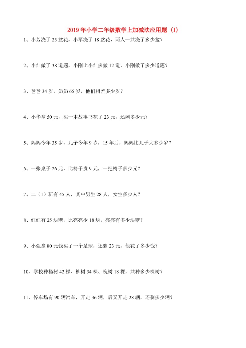 2019年小学二年级数学上加减法应用题 (I).doc_第1页