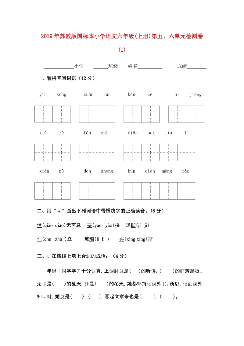 2019年苏教版国标本小学语文六年级(上册)第五、六单元检测卷 (I).doc_第1页