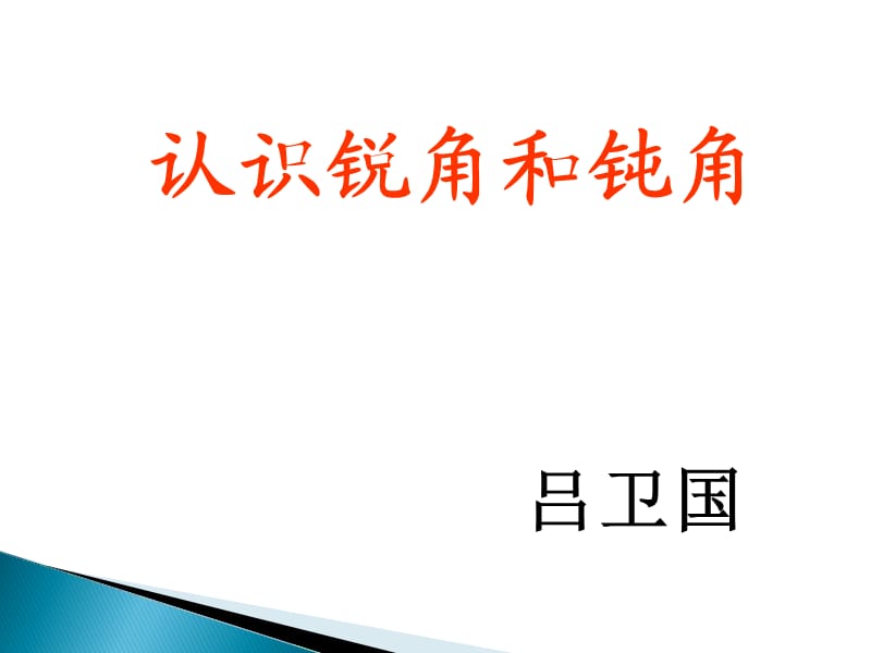 二年级数学上册《认识锐角和钝角》小学数学教材.ppt_第1页