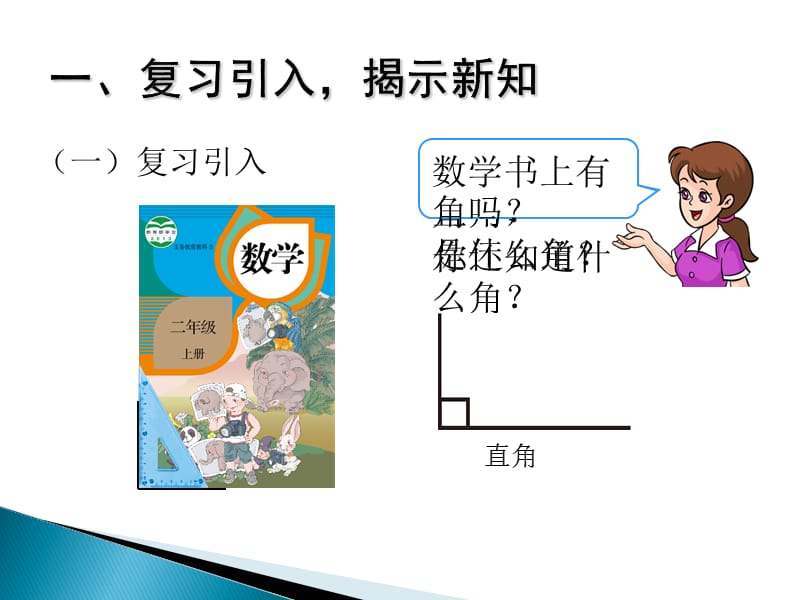 二年级数学上册《认识锐角和钝角》小学数学教材.ppt_第3页