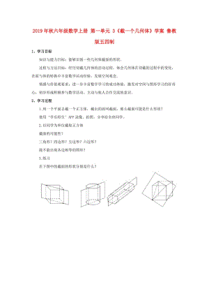 2019年秋六年級數(shù)學(xué)上冊 第一單元 3《截一個(gè)幾何體》學(xué)案 魯教版五四制.doc