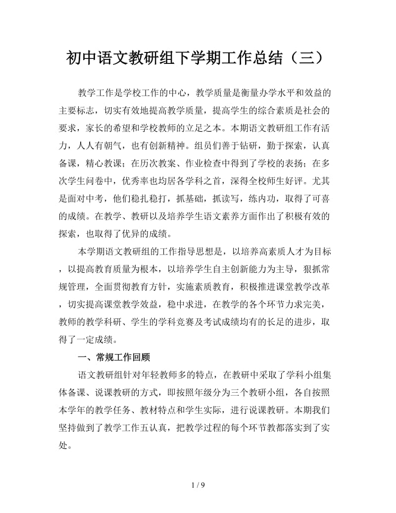 初中语文教研组下学期工作总结（三）.doc_第1页