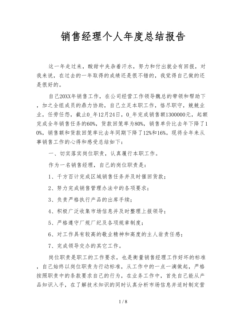 销售经理个人年度总结报告.doc_第1页