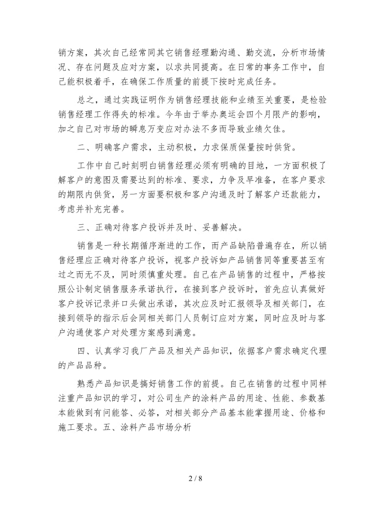 销售经理个人年度总结报告.doc_第2页