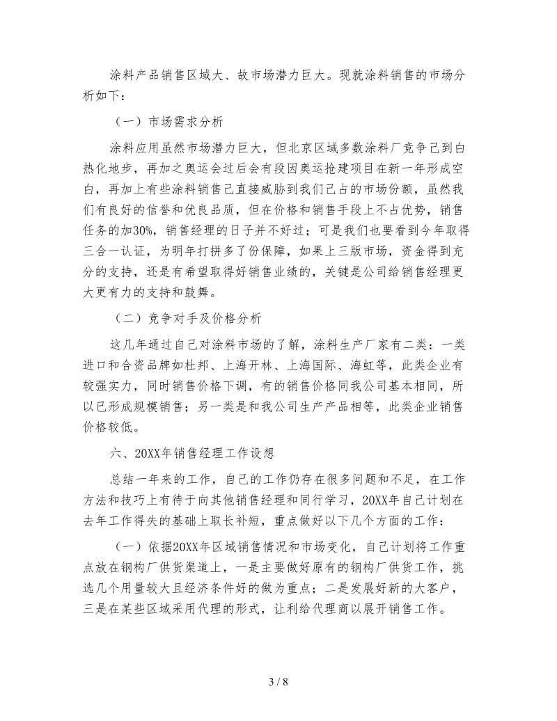 销售经理个人年度总结报告.doc_第3页