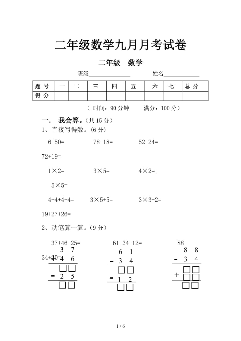 二年级数学九月月考试卷.doc_第1页