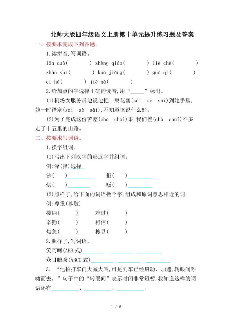 北师大版四年级语文上册第十单元提升练习题及答案.doc_第1页