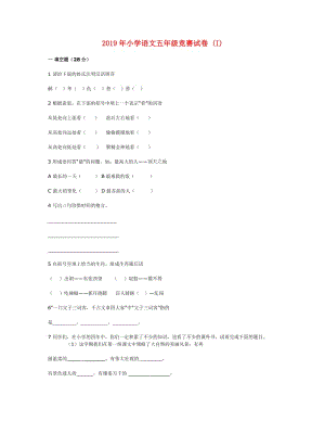 2019年小学语文五年级竞赛试卷 (I).doc