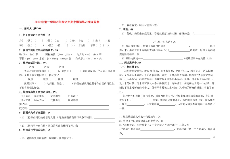 2019年第一学期四年级语文期中模拟练习卷及答案.doc_第1页