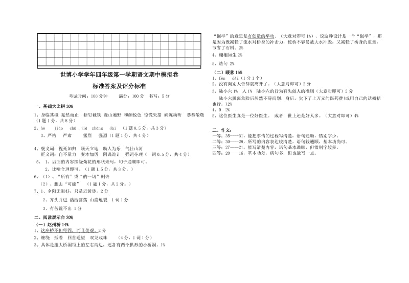 2019年第一学期四年级语文期中模拟练习卷及答案.doc_第3页