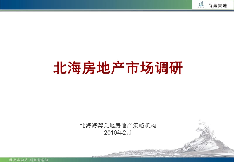 北海房地产市场调研报告.ppt_第1页