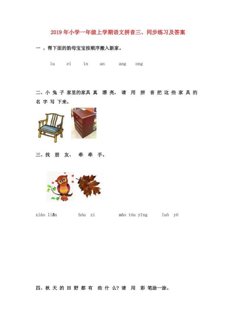 2019年小学一年级上学期语文拼音三、同步练习及答案.doc_第1页