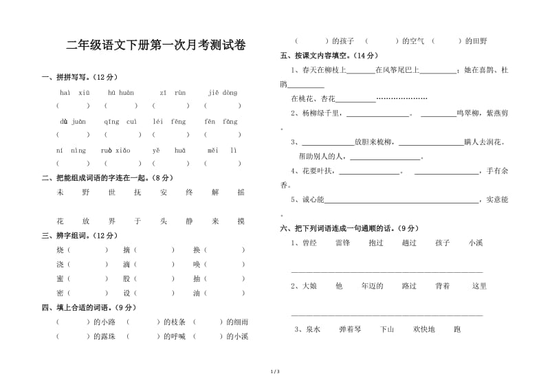 二年级语文下册第一次月考测试卷.doc_第1页