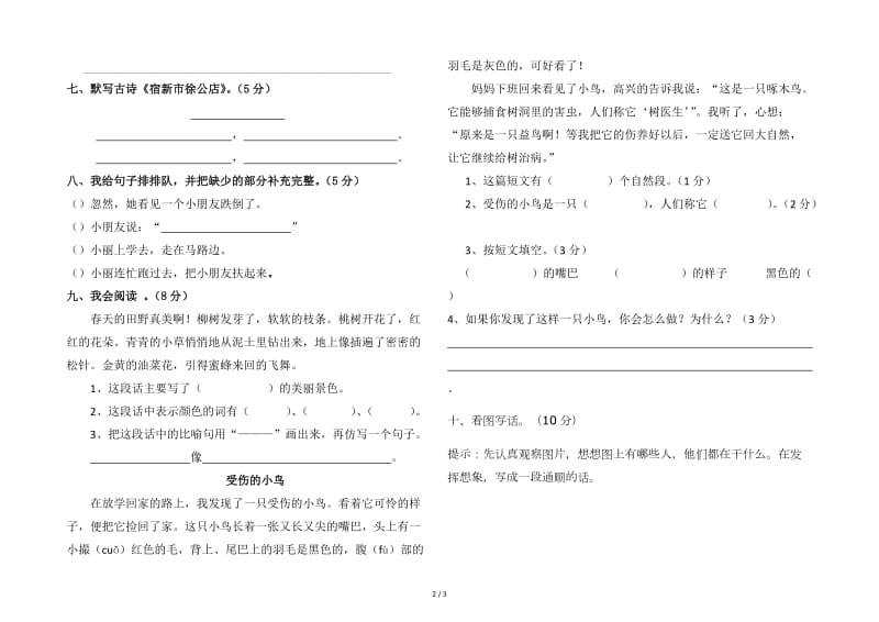 二年级语文下册第一次月考测试卷.doc_第2页