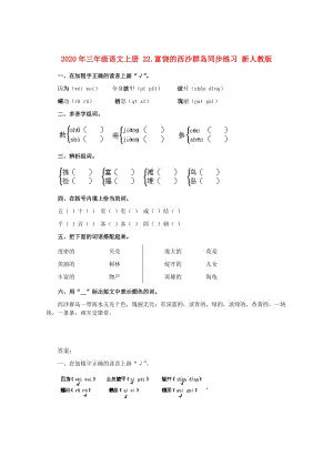 2020年三年級語文上冊 22.富饒的西沙群島同步練習 新人教版.doc