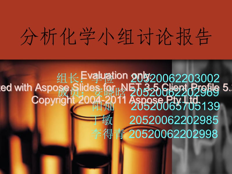 分析化學(xué)小組討論報(bào)告-化學(xué)化工學(xué)院.ppt_第1頁