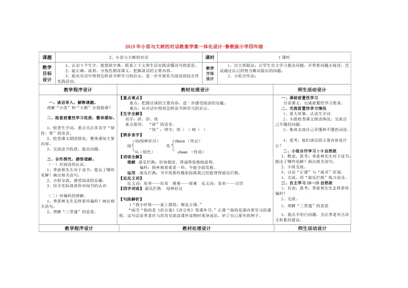 2019年小苗与大树的对话教案学案一体化设计-鲁教版小学四年级.doc_第1页