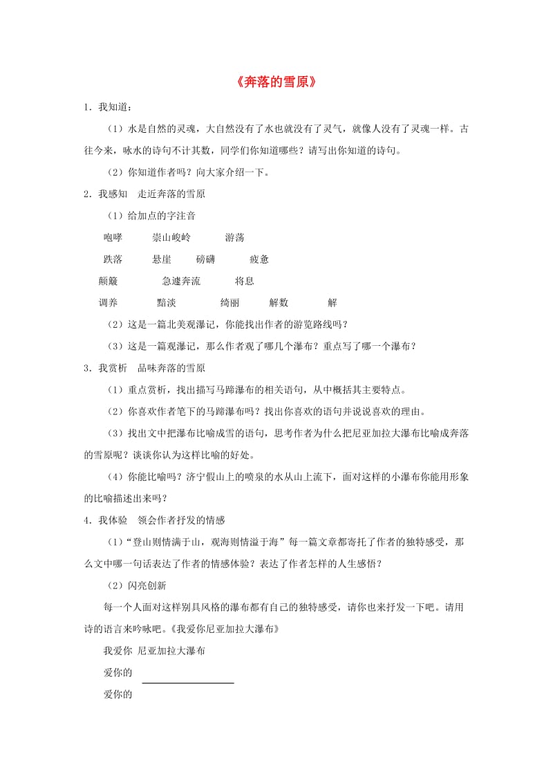 2019秋六年级语文上册《奔落的雪原》随堂练习 鲁教版.doc_第1页