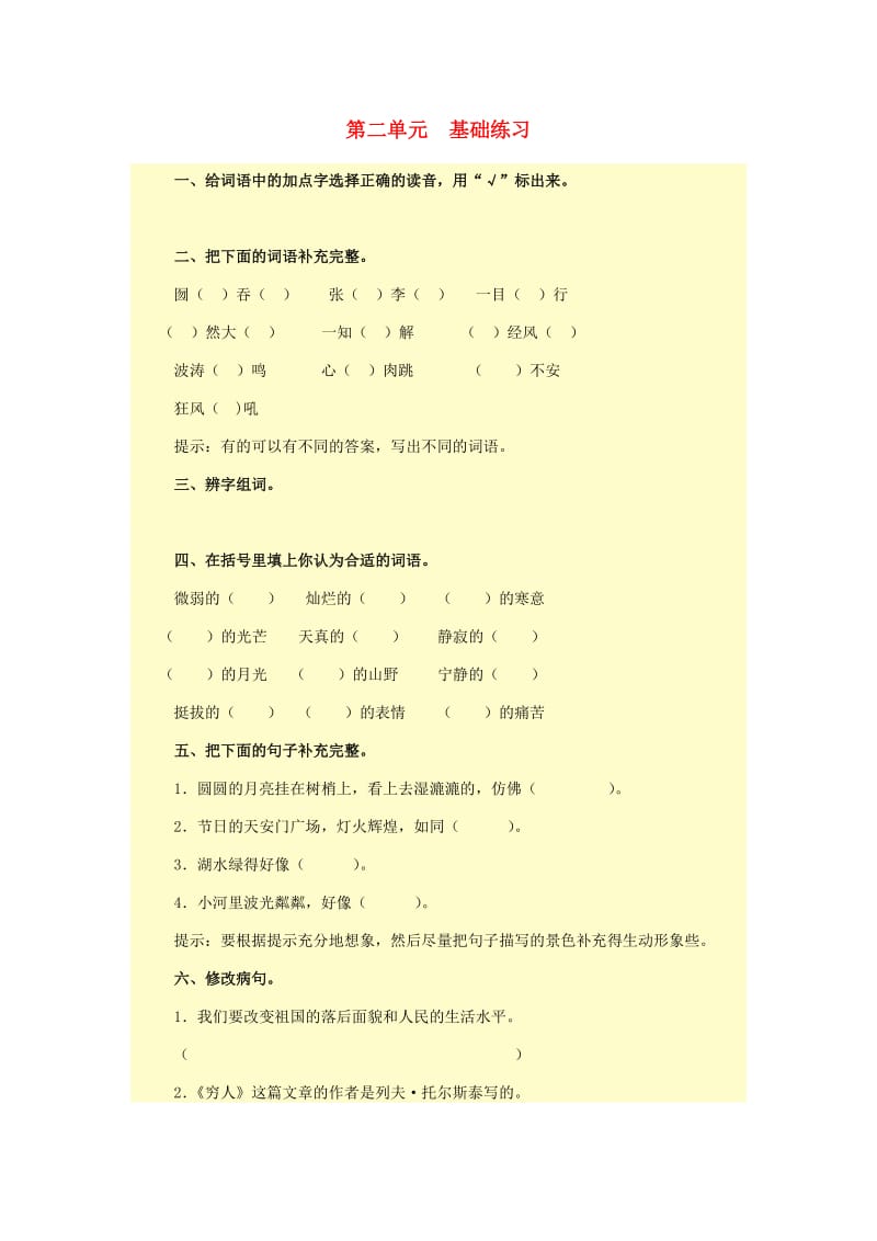 2019秋六年级语文上册 第二单元 练习题 冀教版.doc_第1页