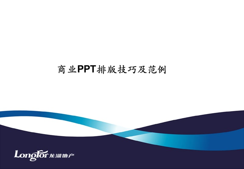 商务应用PPT排版技巧与范例.ppt_第1页