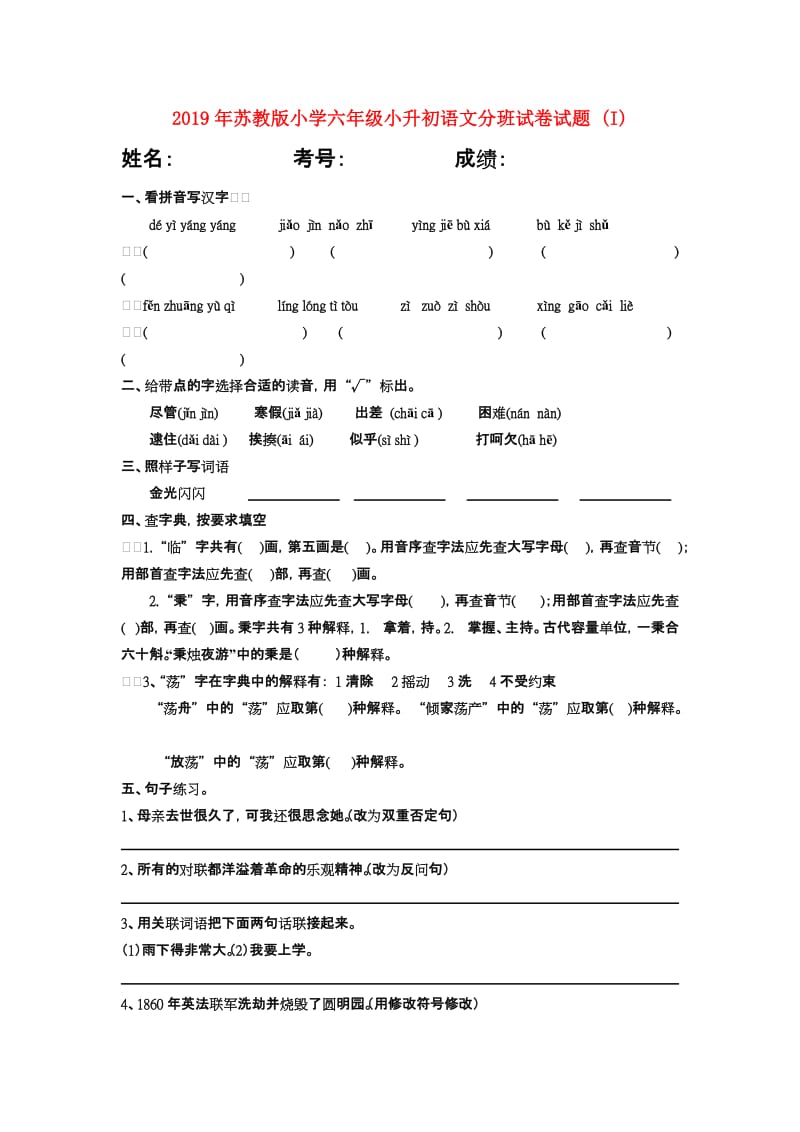 2019年苏教版小学六年级小升初语文分班试卷试题 (I).doc_第1页