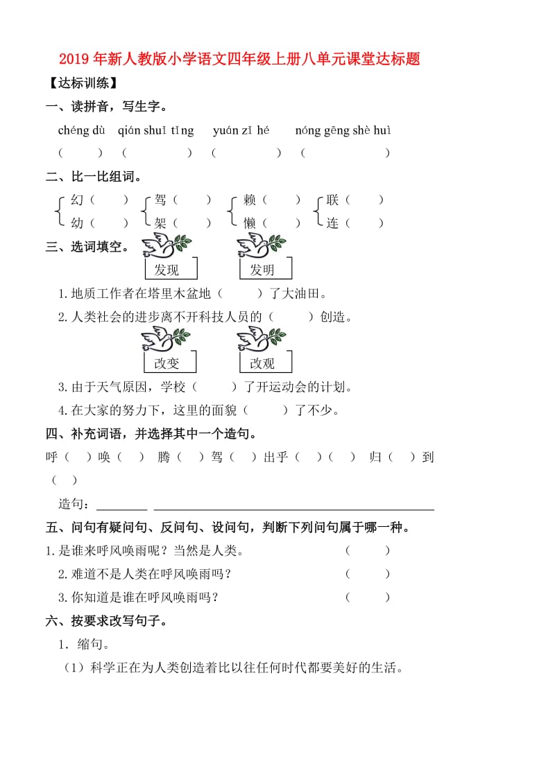 2019年新人教版小学语文四年级上册八单元课堂达标题.doc_第1页