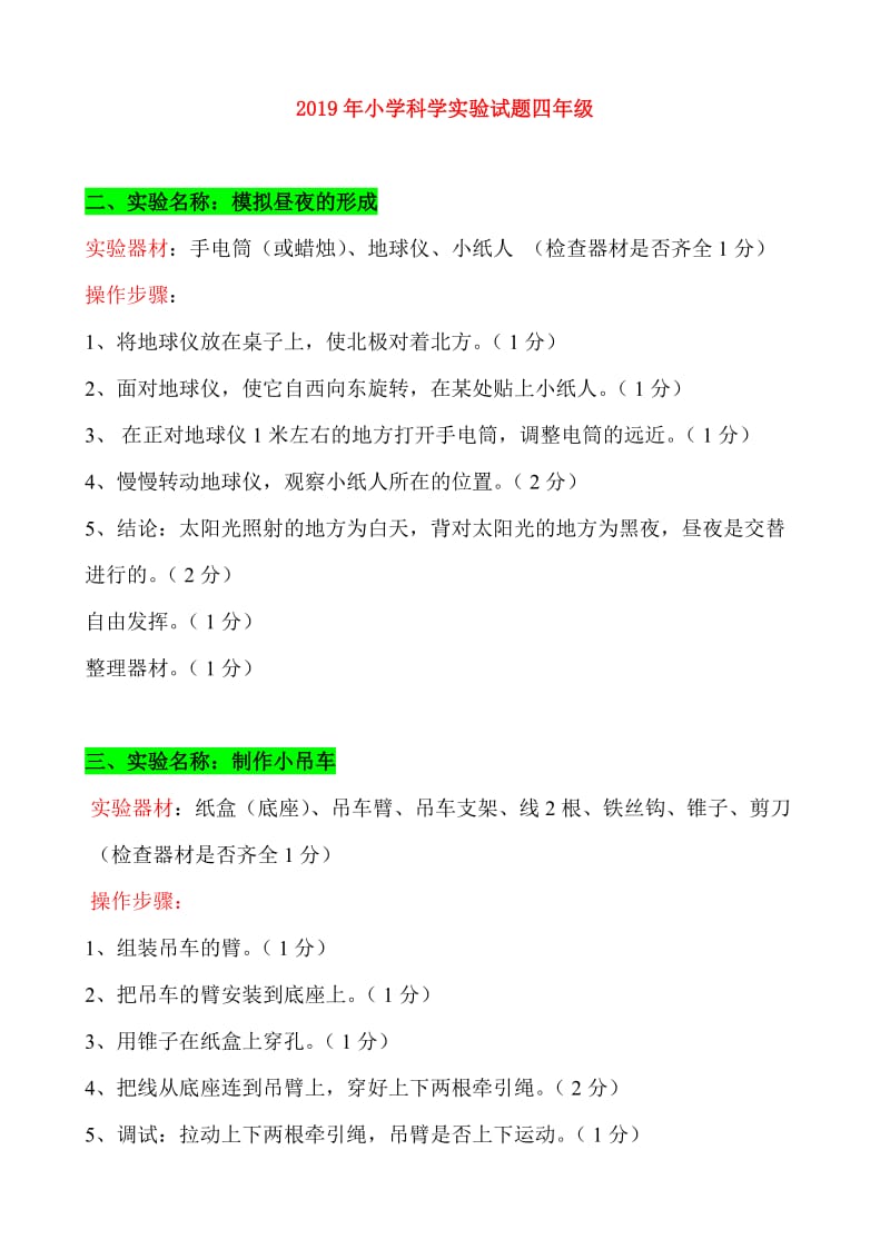 2019年小学科学实验试题四年级.doc_第1页