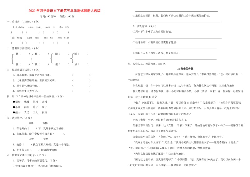 2020年四年级语文下册第五单元测试题新人教版.doc_第1页