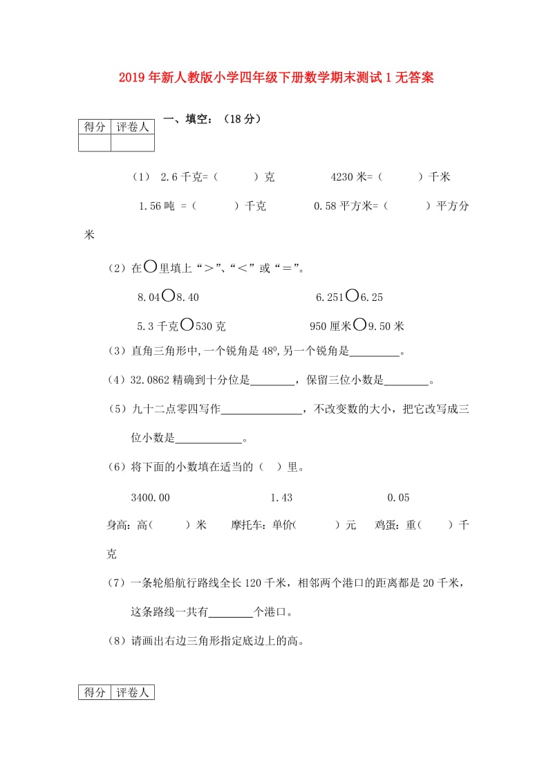 2019年新人教版小学四年级下册数学期末测试1无答案.doc_第1页