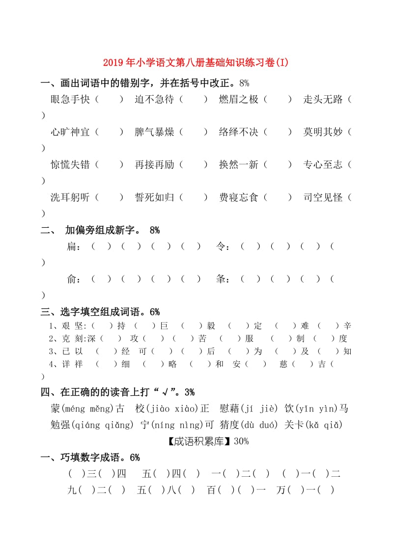 2019年小学语文第八册基础知识练习卷(I).doc_第1页