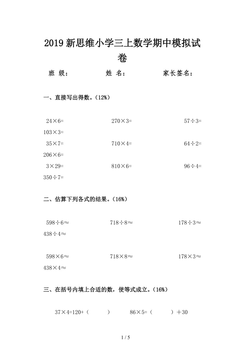 2019新思维小学三上数学期中模拟试卷.doc_第1页