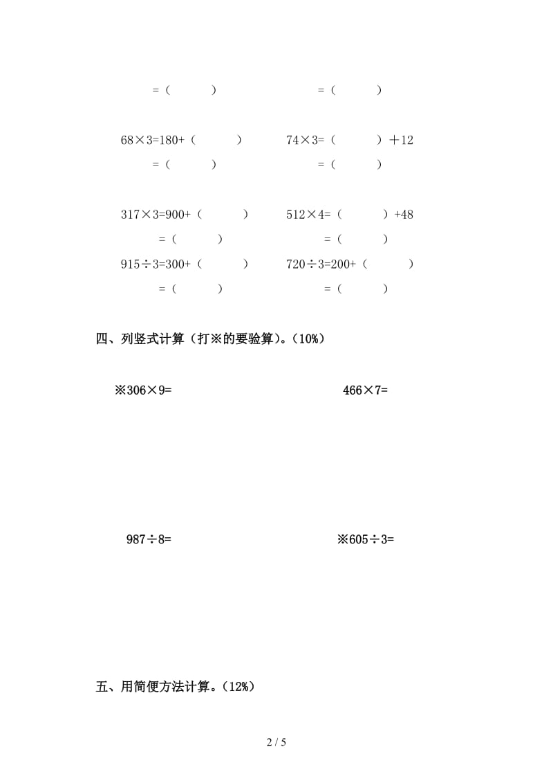 2019新思维小学三上数学期中模拟试卷.doc_第2页